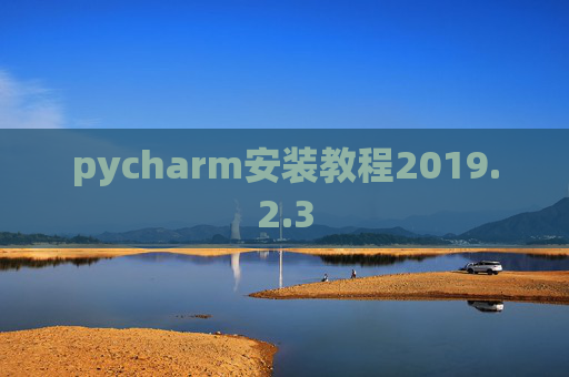 pycharm安装教程2019.2.3